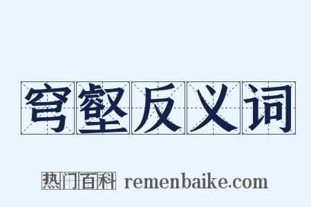 穹壑反义词是什么意思的图片